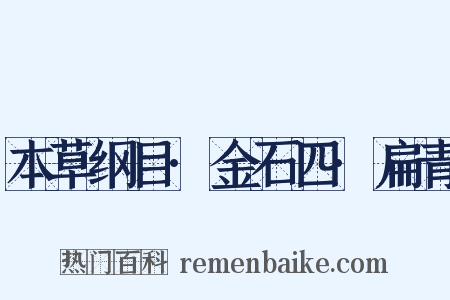 本草纲目·金石四·扁青是什么意思的图片
